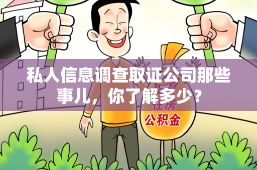萍乡私人信息调查取证公司那些事儿，你了解多少？