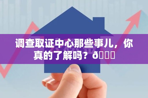 萍乡调查取证中心那些事儿，你真的了解吗？😎