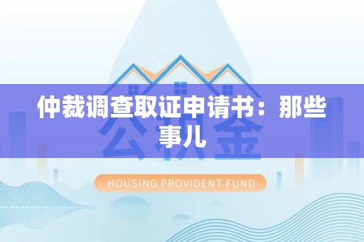 萍乡仲裁调查取证申请书：那些事儿