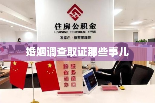 萍乡婚姻调查取证那些事儿