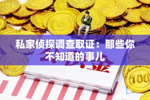萍乡私家侦探调查取证:那些你不知道的事儿 萍乡私家侦探调查取证:那些你不知道的事儿