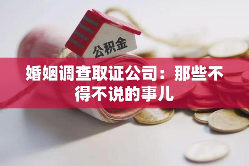 萍乡婚姻调查取证公司：那些不得不说的事儿