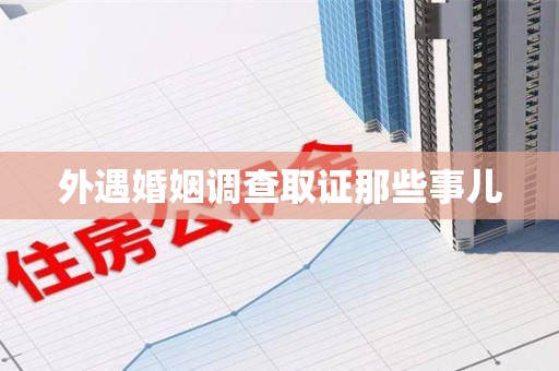 萍乡外遇婚姻调查取证那些事儿