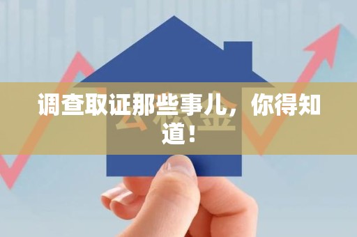 萍乡调查取证那些事儿，你得知道！
