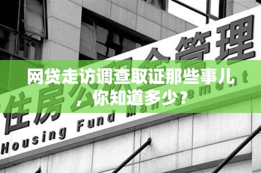 萍乡网贷走访调查取证那些事儿,你知道多少? 萍乡网贷走访调查取证那些事儿,你知道多少?