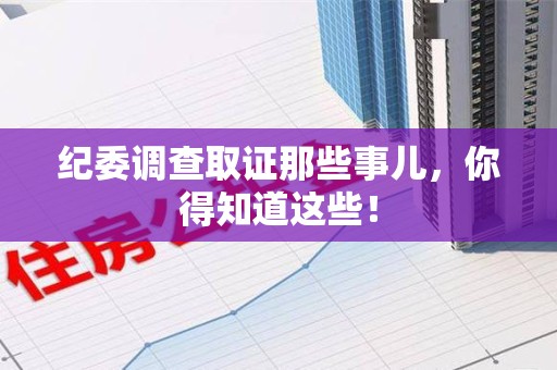 萍乡纪委调查取证那些事儿，你得知道这些！