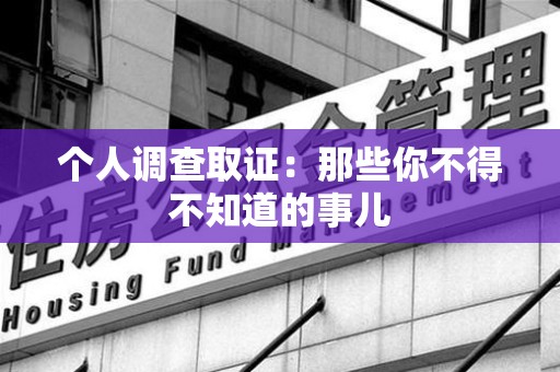 萍乡个人调查取证：那些你不得不知道的事儿
