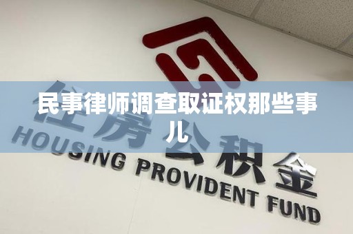 萍乡民事律师调查取证权那些事儿