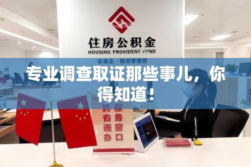 萍乡专业调查取证那些事儿，你得知道！