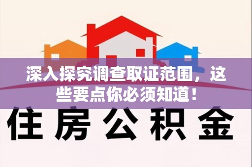 萍乡深入探究调查取证范围，这些要点你必须知道！