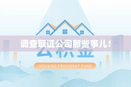 萍乡调查取证公司那些事儿！