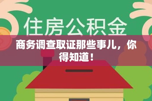 萍乡商务调查取证那些事儿，你得知道！