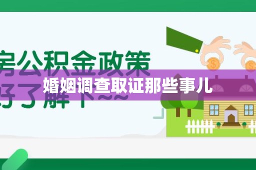 萍乡婚姻调查取证那些事儿