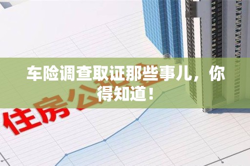 萍乡车险调查取证那些事儿，你得知道！