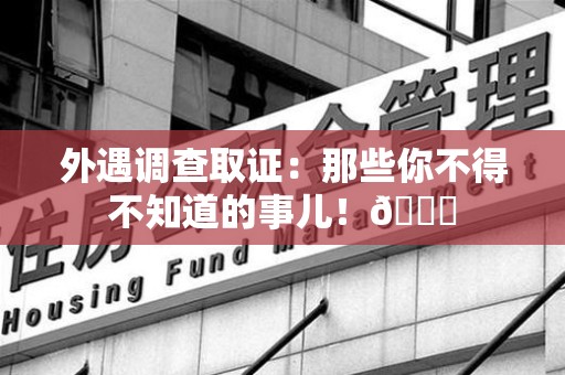 萍乡外遇调查取证：那些你不得不知道的事儿！😎