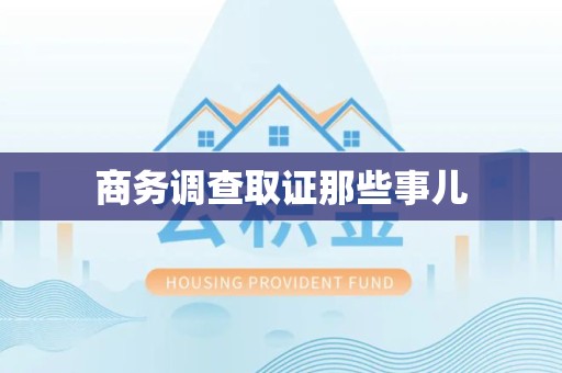 萍乡商务调查取证那些事儿
