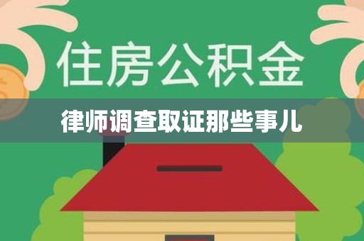 萍乡律师调查取证那些事儿