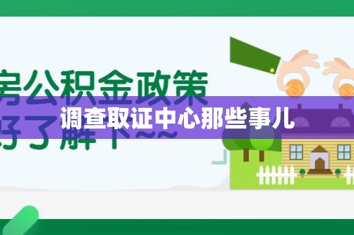 萍乡调查取证中心那些事儿