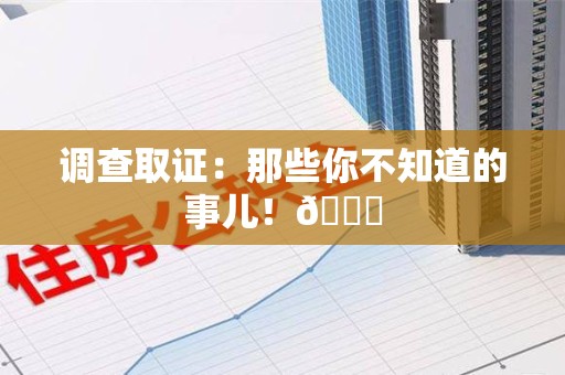 萍乡调查取证：那些你不知道的事儿！😎
