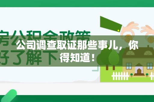 萍乡公司调查取证那些事儿，你得知道！