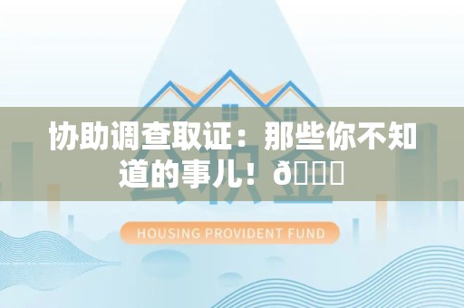 萍乡协助调查取证：那些你不知道的事儿！😎