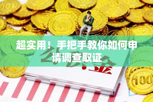 萍乡超实用！手把手教你如何申请调查取证