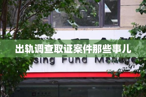 萍乡出轨调查取证案件那些事儿