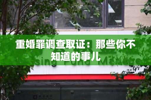 萍乡重婚罪调查取证：那些你不知道的事儿