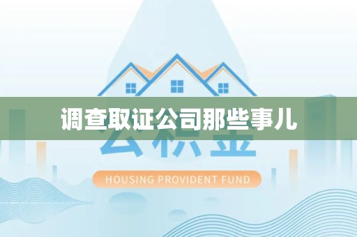 萍乡调查取证公司那些事儿