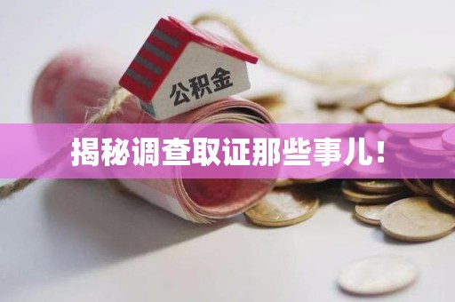 萍乡揭秘调查取证那些事儿！