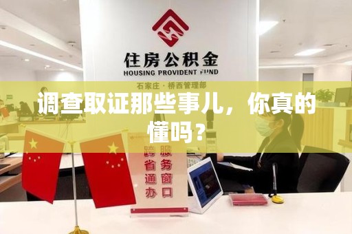 萍乡调查取证那些事儿，你真的懂吗？