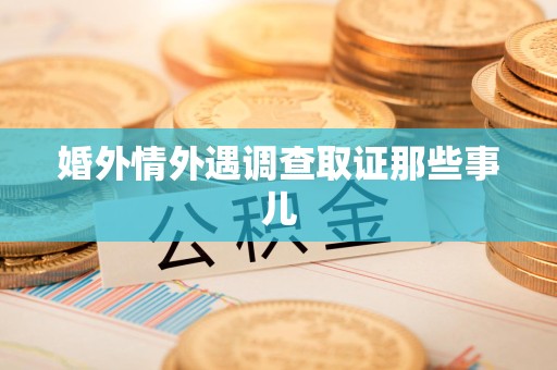 萍乡婚外情外遇调查取证那些事儿
