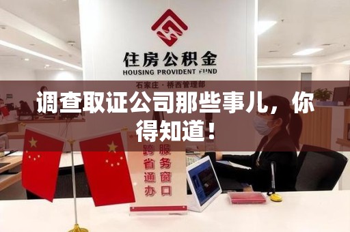 萍乡调查取证公司那些事儿，你得知道！
