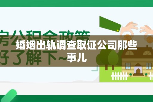 萍乡婚姻出轨调查取证公司那些事儿