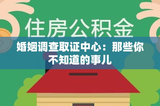 萍乡婚姻调查取证中心：那些你不知道的事儿