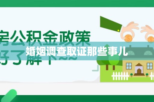 萍乡婚姻调查取证那些事儿