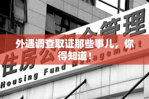 萍乡外遇调查取证那些事儿，你得知道！