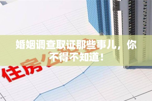 萍乡婚姻调查取证那些事儿，你不得不知道！