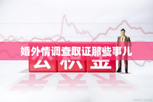 萍乡婚外情调查取证那些事儿