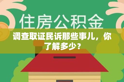 萍乡调查取证民诉那些事儿，你了解多少？
