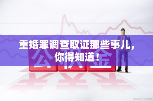 萍乡重婚罪调查取证那些事儿，你得知道！