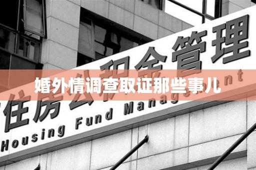 萍乡婚外情调查取证那些事儿