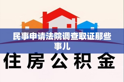 萍乡民事申请法院调查取证那些事儿