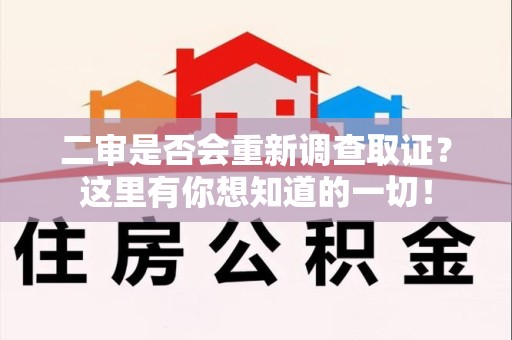 萍乡二审是否会重新调查取证？这里有你想知道的一切！